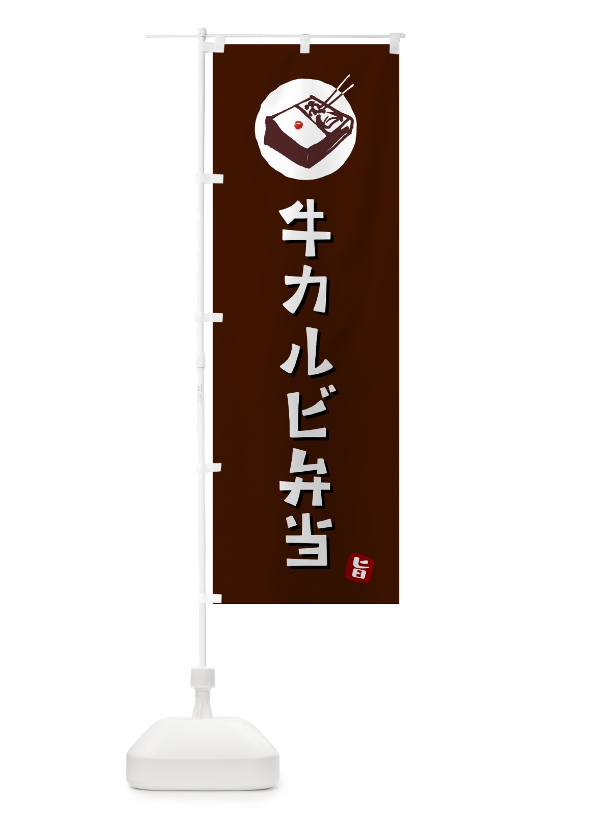 のぼり 牛カルビ弁当 のぼり旗 GX9G(デザイン【A】)