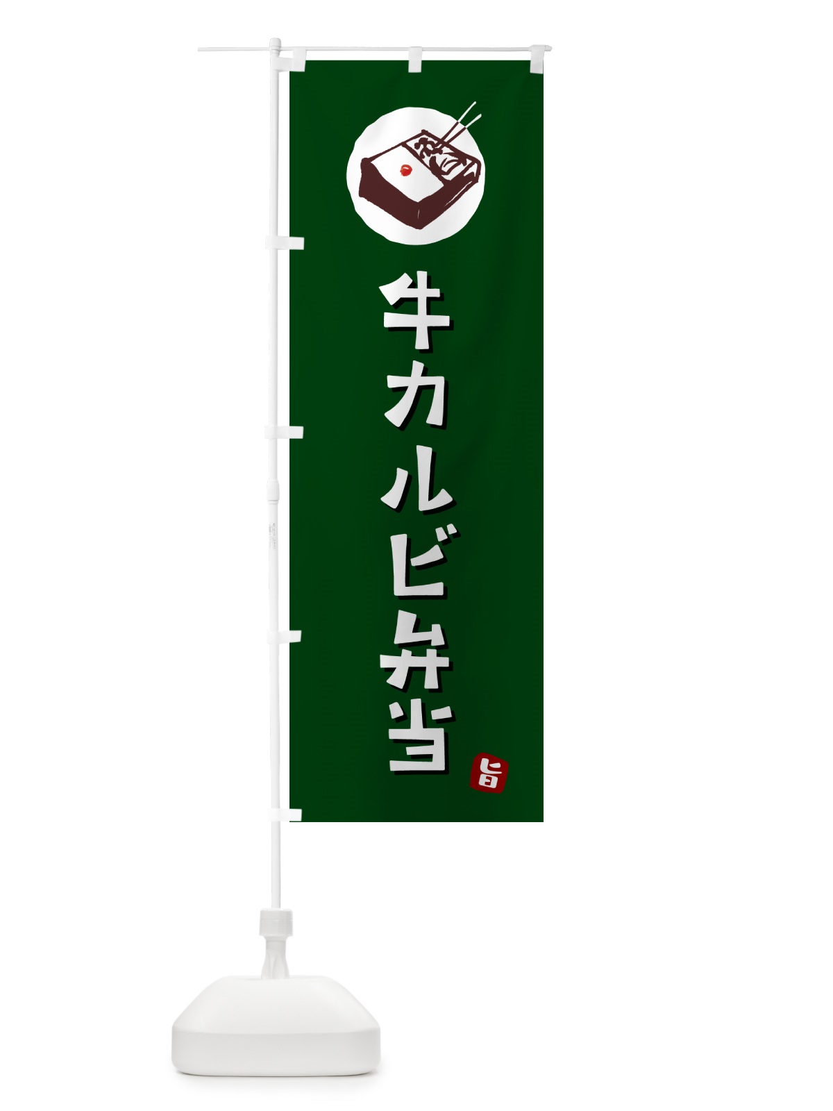 のぼり 牛カルビ弁当 のぼり旗 GX9G(デザイン【C】)