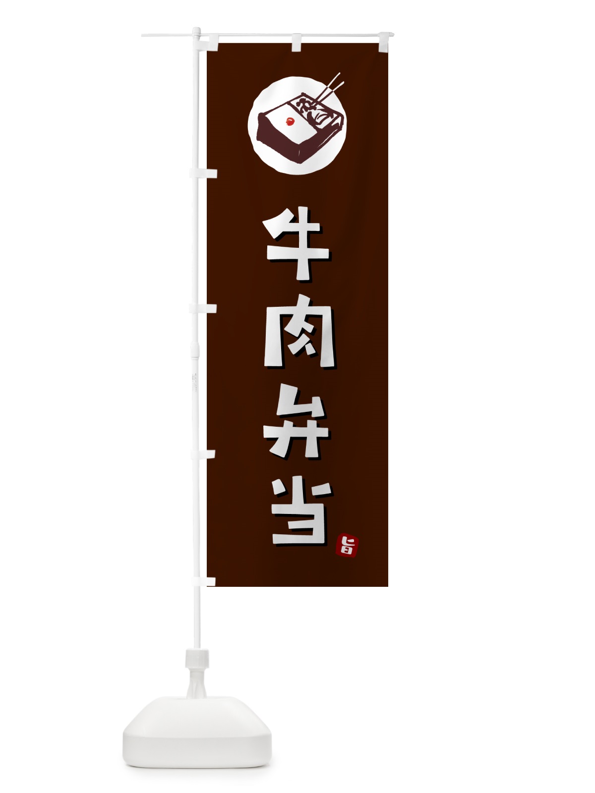 のぼり 牛肉弁当 のぼり旗 GX9H(デザイン【A】)