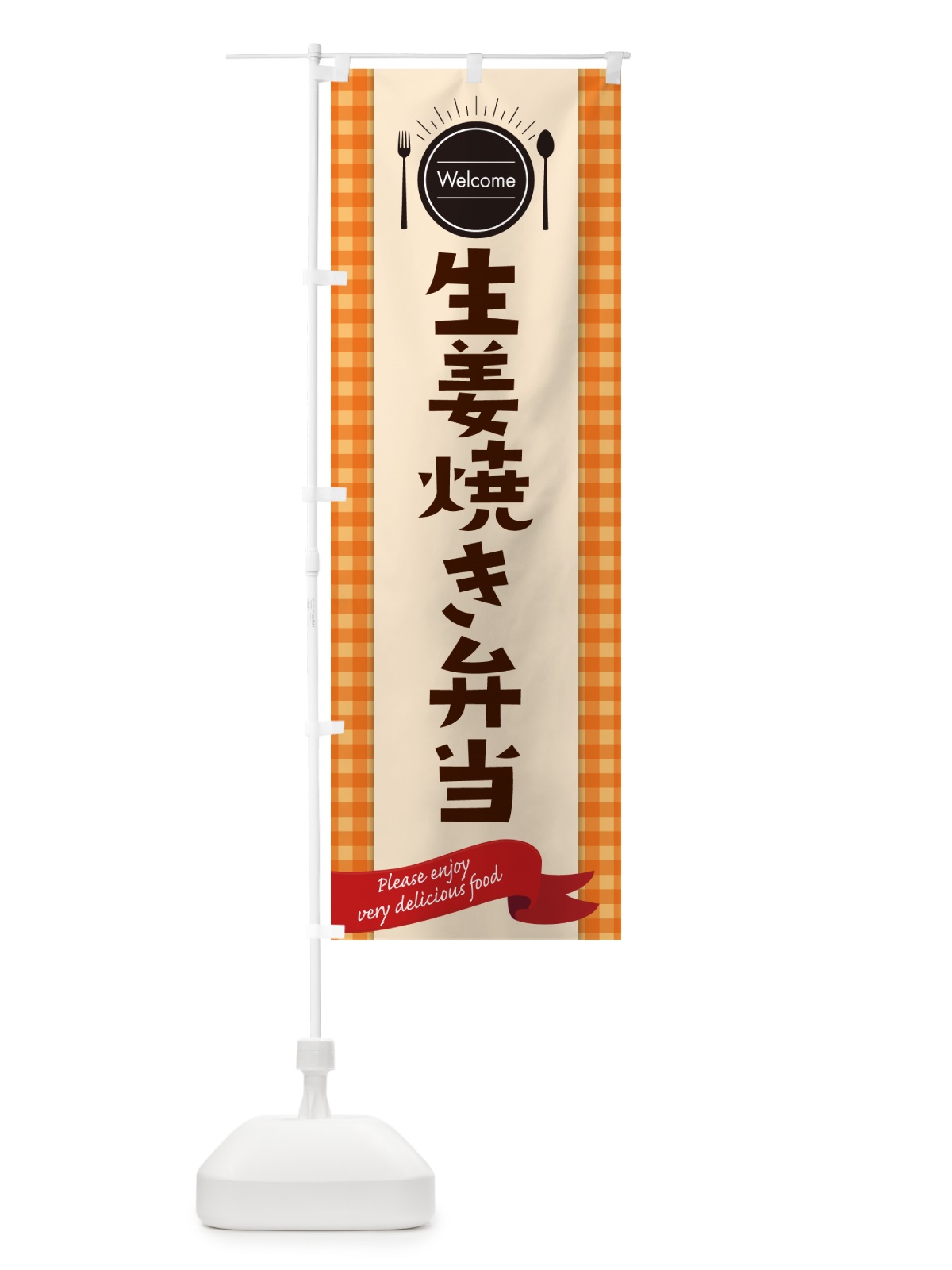 のぼり 生姜焼き弁当 のぼり旗 GX9J(デザイン【C】)