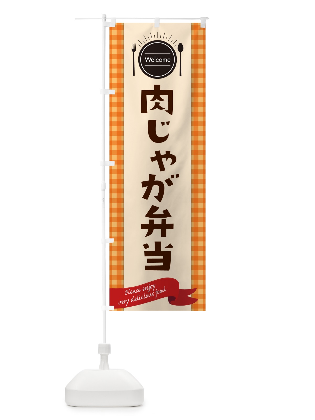 のぼり 肉じゃが弁当 のぼり旗 GX9L(デザイン【C】)