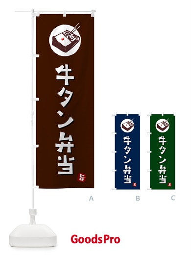 のぼり 牛タン弁当 のぼり旗 GX9N