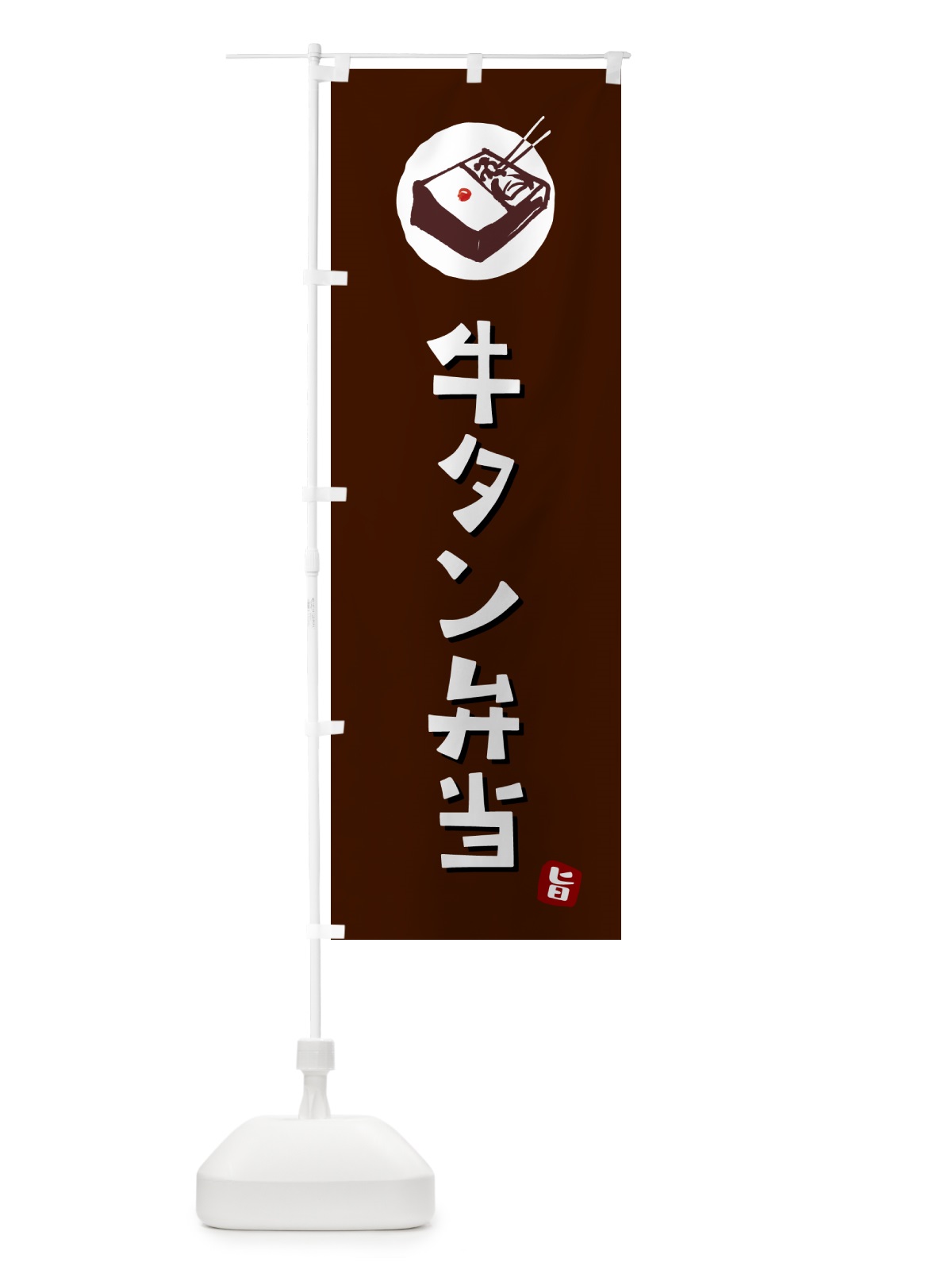 のぼり 牛タン弁当 のぼり旗 GX9N(デザイン【A】)