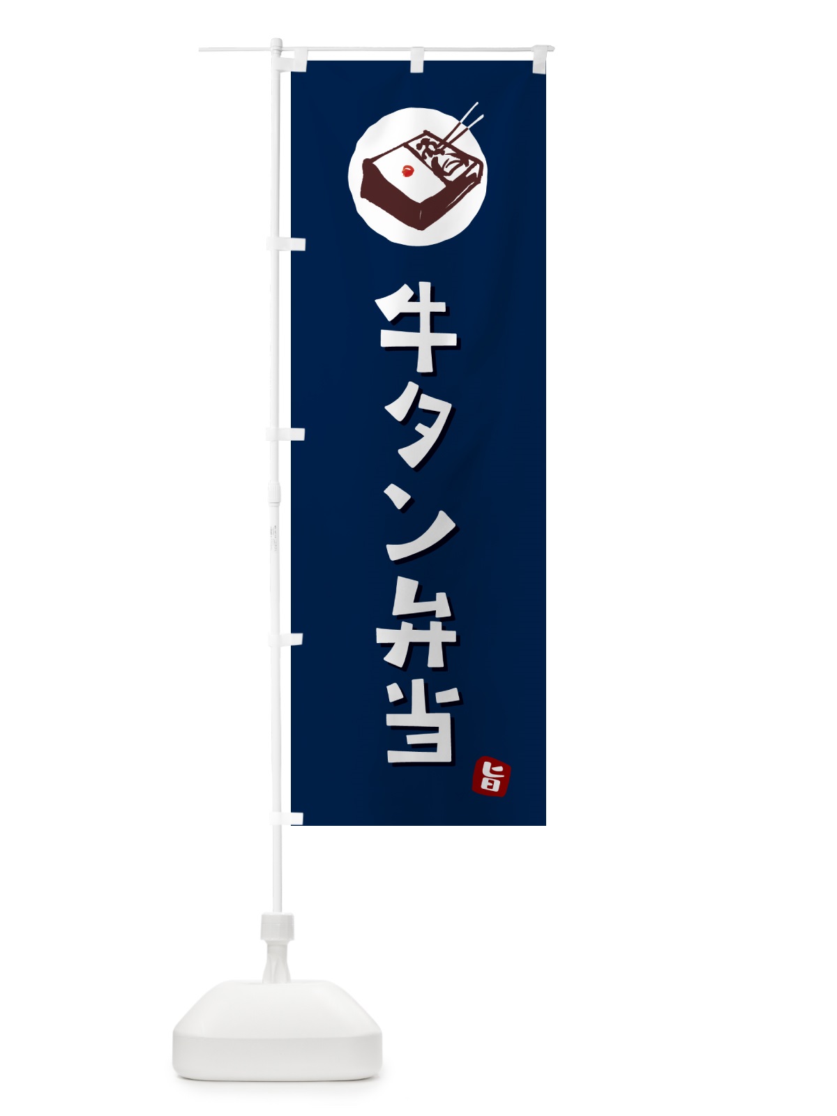 のぼり 牛タン弁当 のぼり旗 GX9N(デザイン【B】)