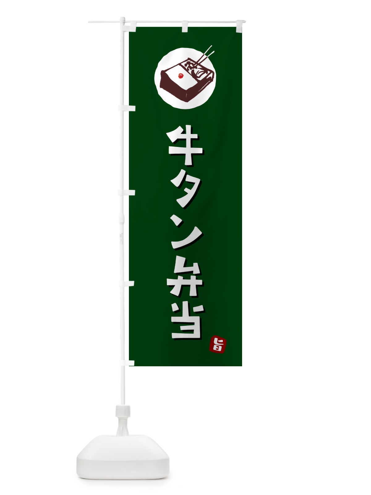 のぼり 牛タン弁当 のぼり旗 GX9N(デザイン【C】)