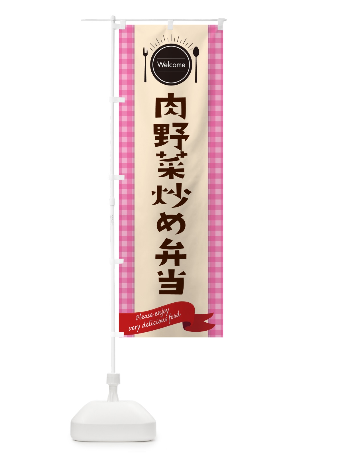 のぼり 肉野菜炒め弁当 のぼり旗 GX9P(デザイン【A】)