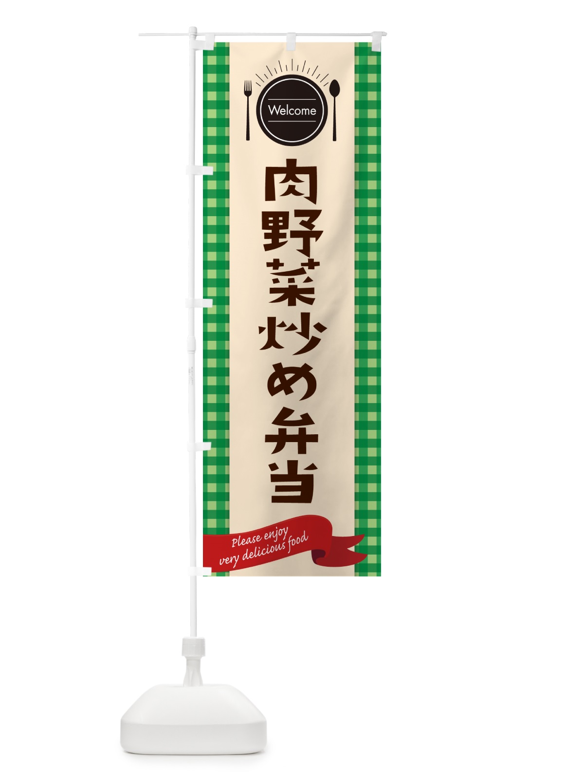 のぼり 肉野菜炒め弁当 のぼり旗 GX9P(デザイン【B】)