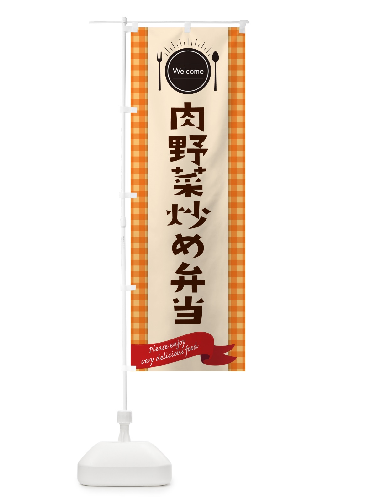 のぼり 肉野菜炒め弁当 のぼり旗 GX9P(デザイン【C】)
