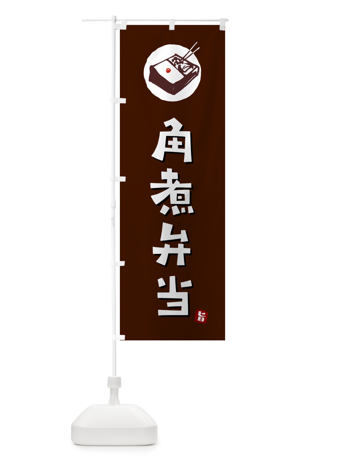 のぼり 角煮弁当 のぼり旗 GX9R(デザイン【A】)