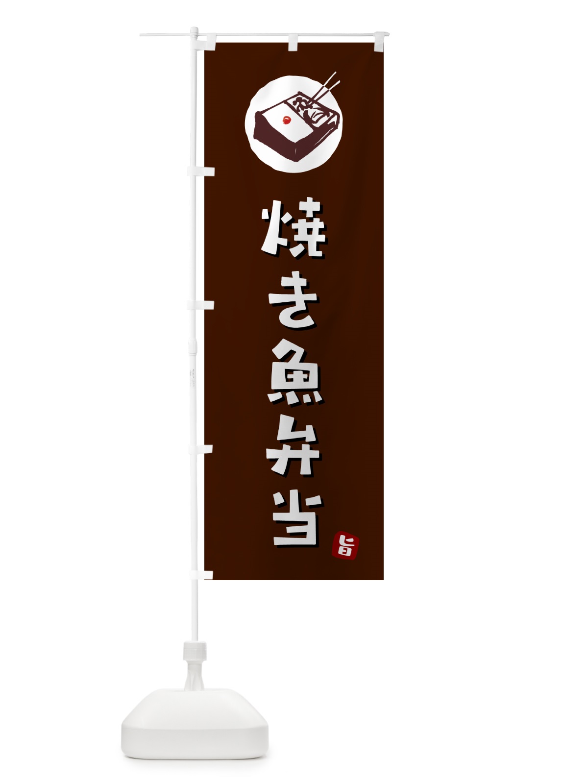 のぼり 焼き魚弁当 のぼり旗 GX9T(デザイン【A】)