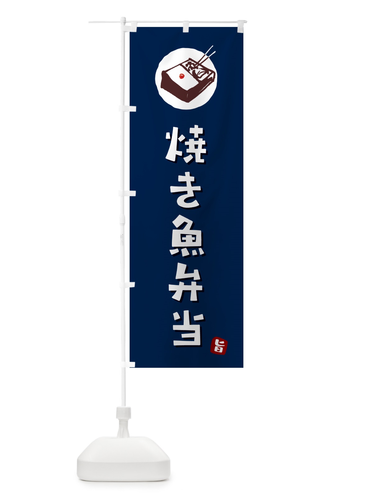 のぼり 焼き魚弁当 のぼり旗 GX9T(デザイン【B】)