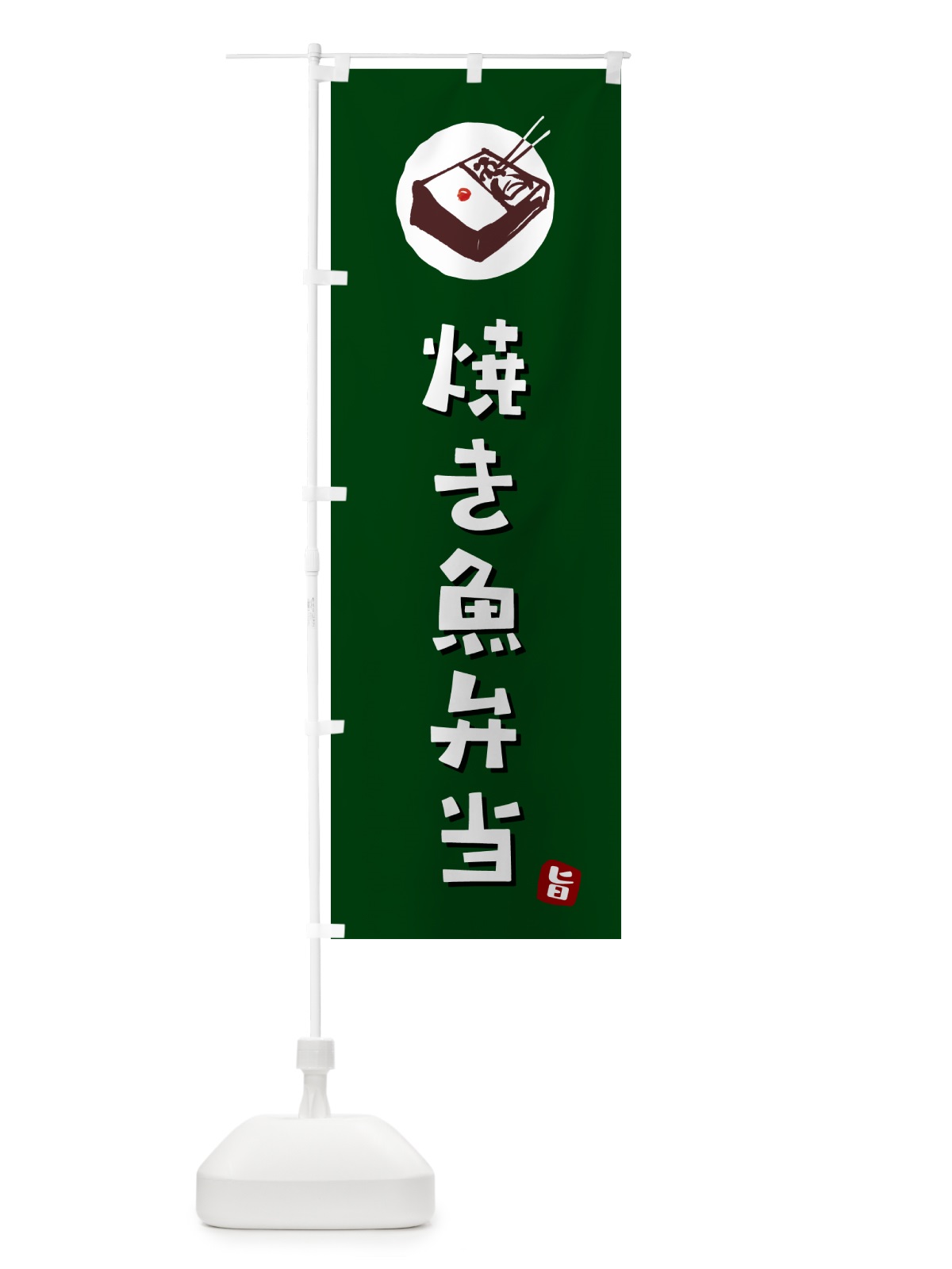 のぼり 焼き魚弁当 のぼり旗 GX9T(デザイン【C】)