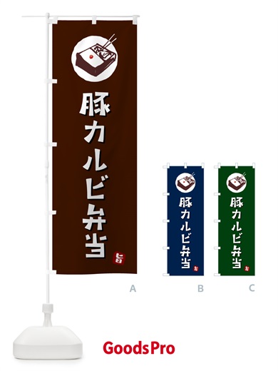 のぼり 豚カルビ弁当 のぼり旗 GX9U