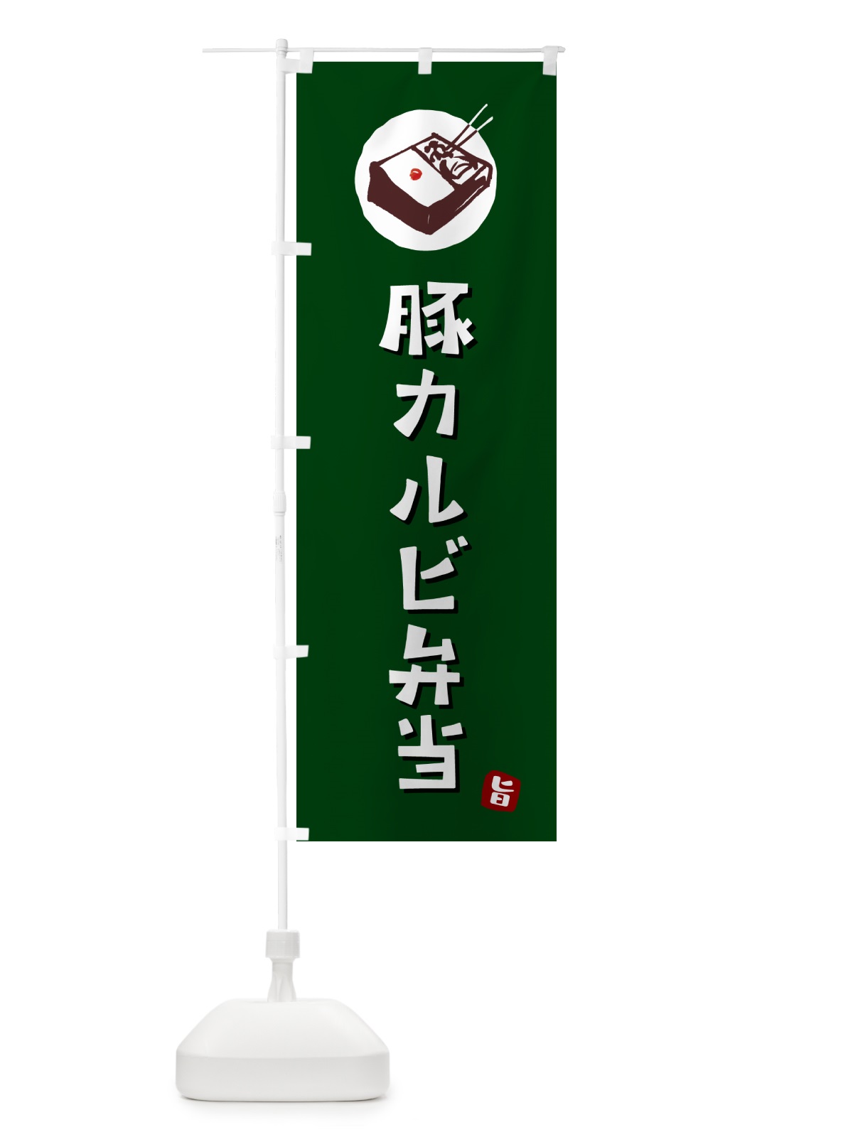 のぼり 豚カルビ弁当 のぼり旗 GX9U(デザイン【C】)