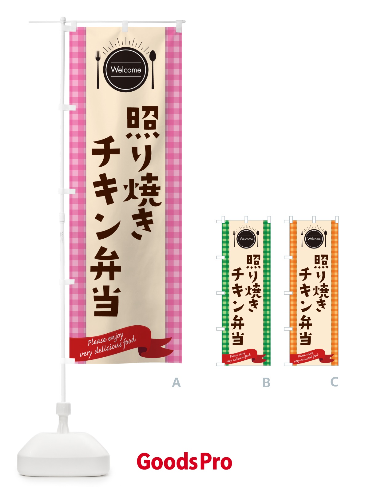 のぼり 照り焼きチキン弁当 のぼり旗 GX9X