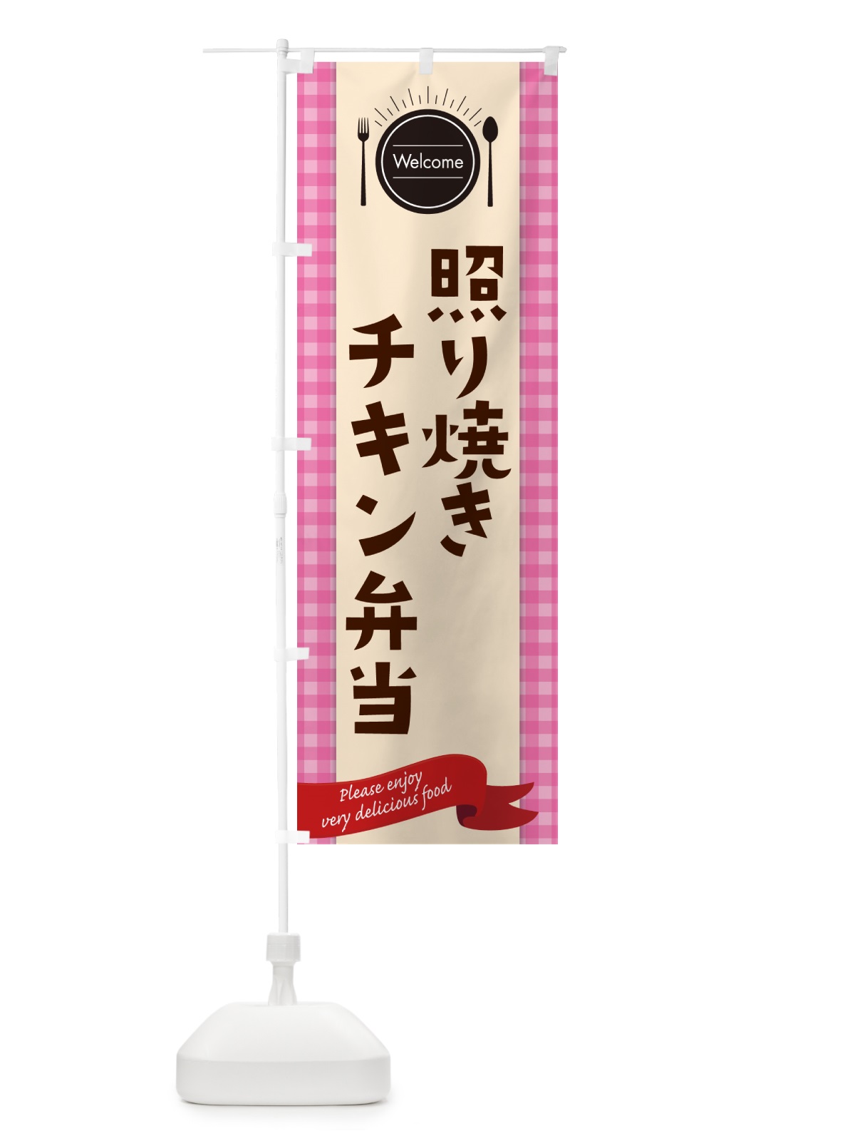 のぼり 照り焼きチキン弁当 のぼり旗 GX9X(デザイン【A】)