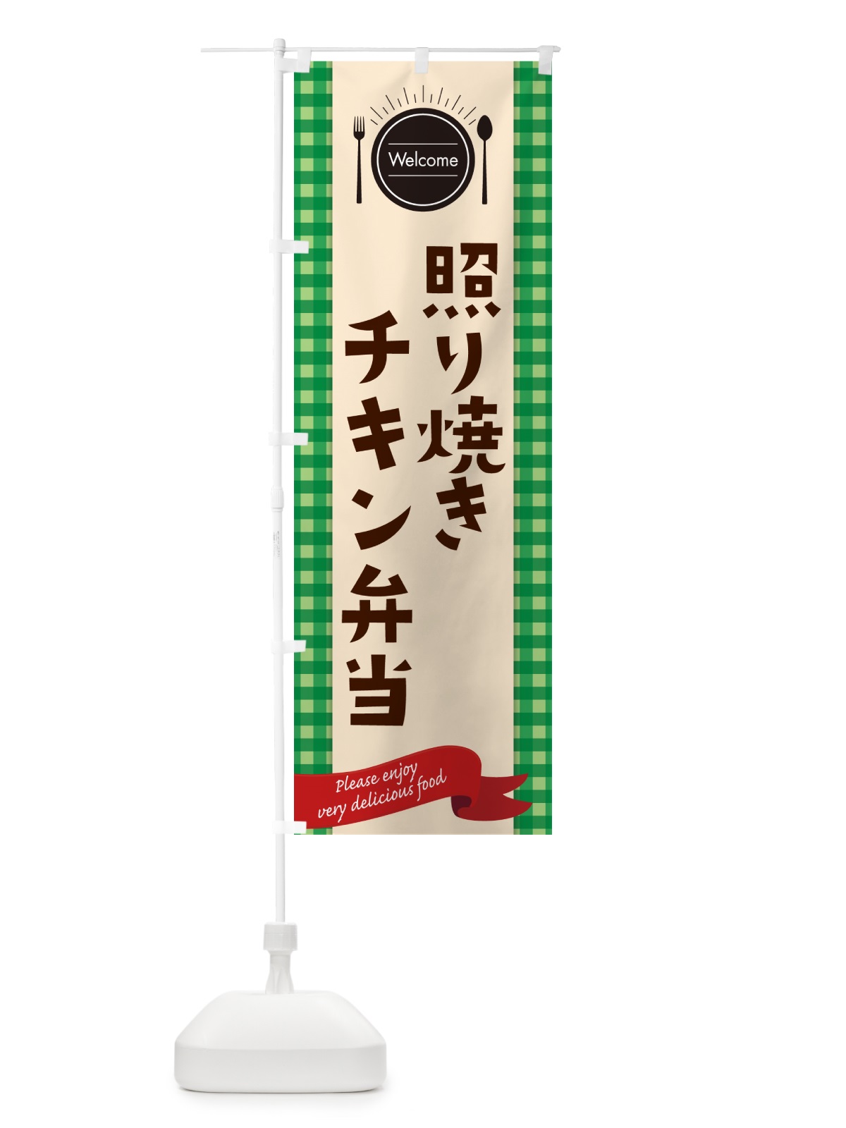 のぼり 照り焼きチキン弁当 のぼり旗 GX9X(デザイン【B】)