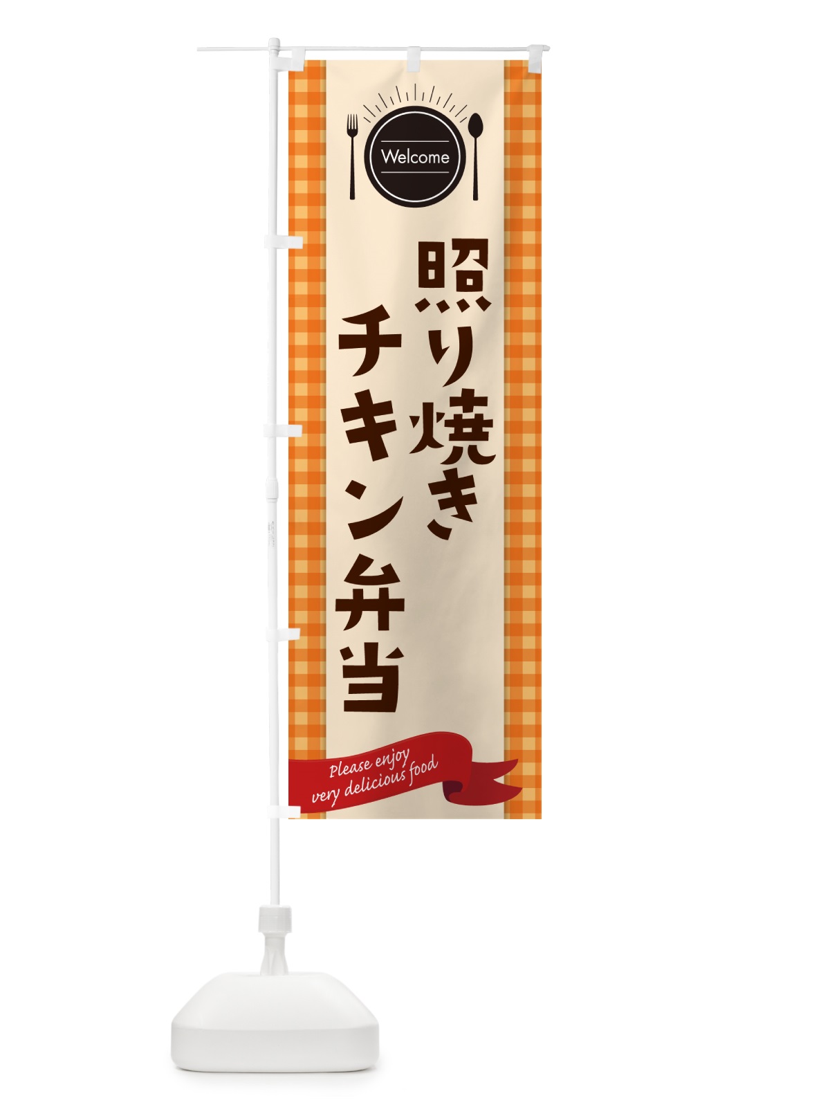 のぼり 照り焼きチキン弁当 のぼり旗 GX9X(デザイン【C】)