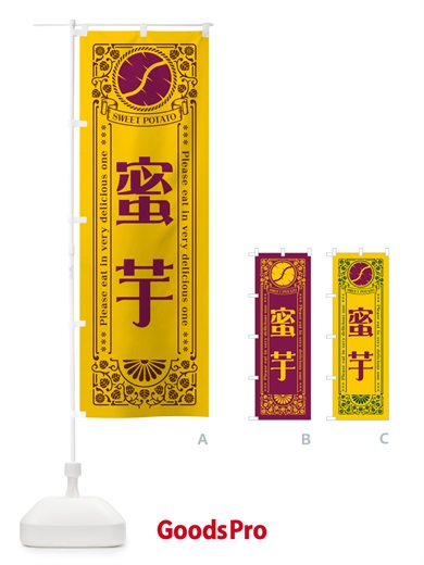 のぼり 蜜芋・さつまいも・昔風・レトロ風 のぼり旗 GXA0