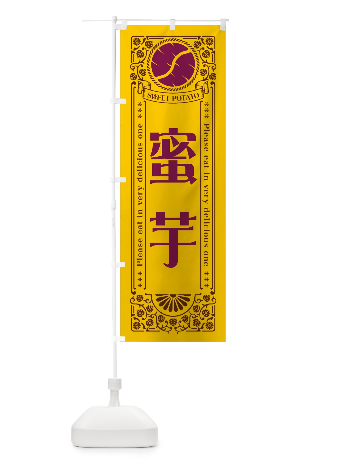 のぼり 蜜芋・さつまいも・昔風・レトロ風 のぼり旗 GXA0(デザイン【A】)