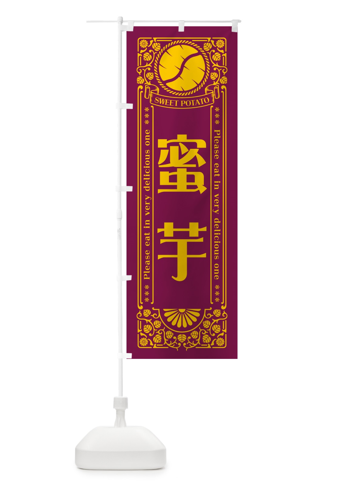 のぼり 蜜芋・さつまいも・昔風・レトロ風 のぼり旗 GXA0(デザイン【B】)
