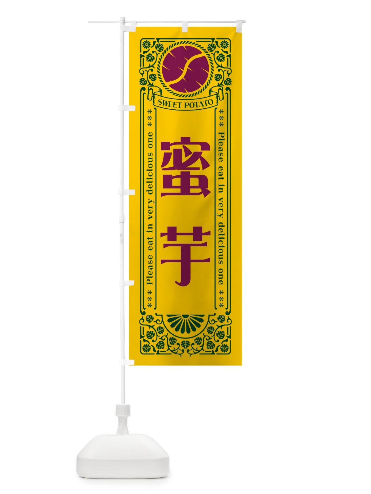 のぼり 蜜芋・さつまいも・昔風・レトロ風 のぼり旗 GXA0(デザイン【C】)