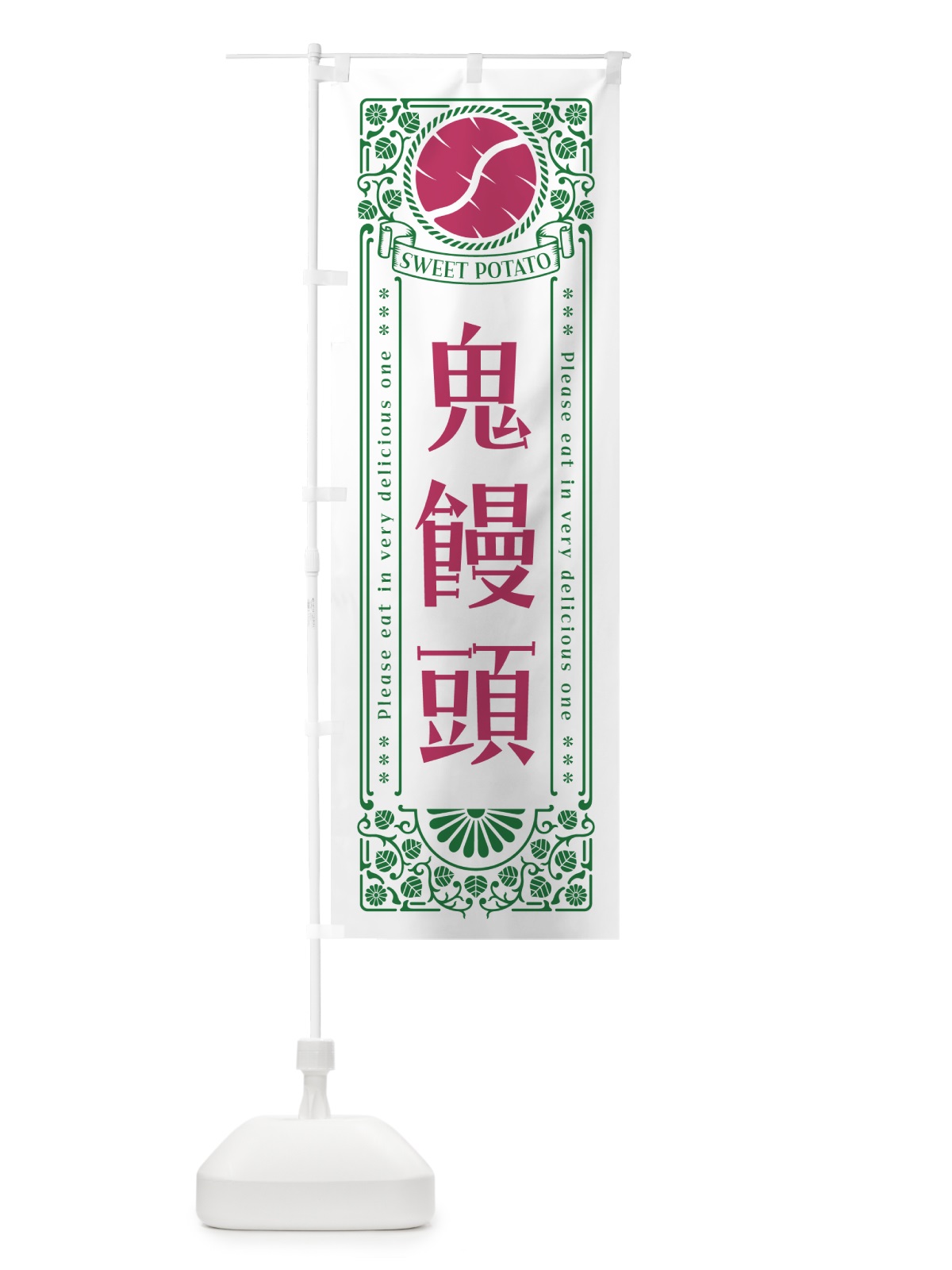 のぼり 鬼饅頭・さつまいも・昔風・レトロ風 のぼり旗 GXA2(デザイン【B】)