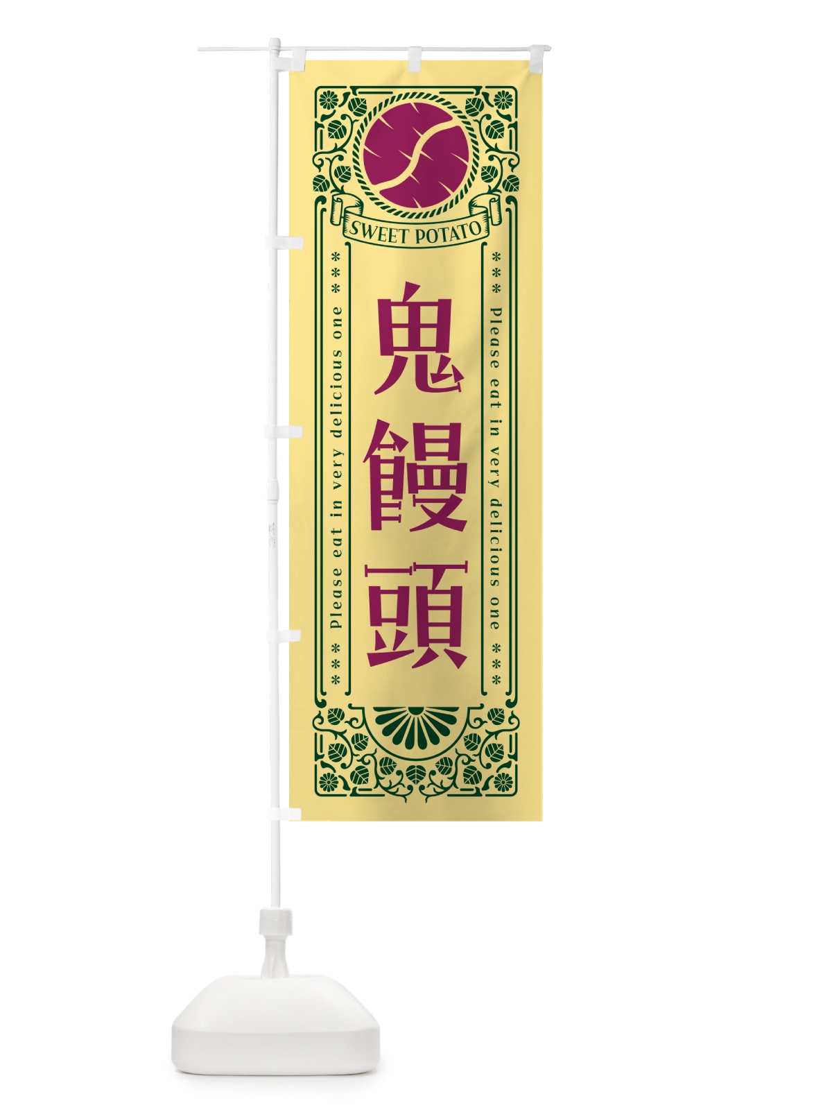 のぼり 鬼饅頭・さつまいも・昔風・レトロ風 のぼり旗 GXA2(デザイン【C】)