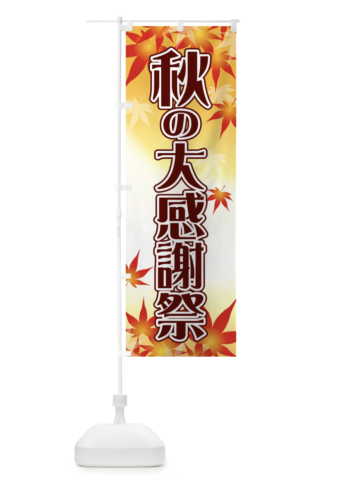 のぼり 秋の大感謝祭 のぼり旗 GXA3(デザイン【A】)