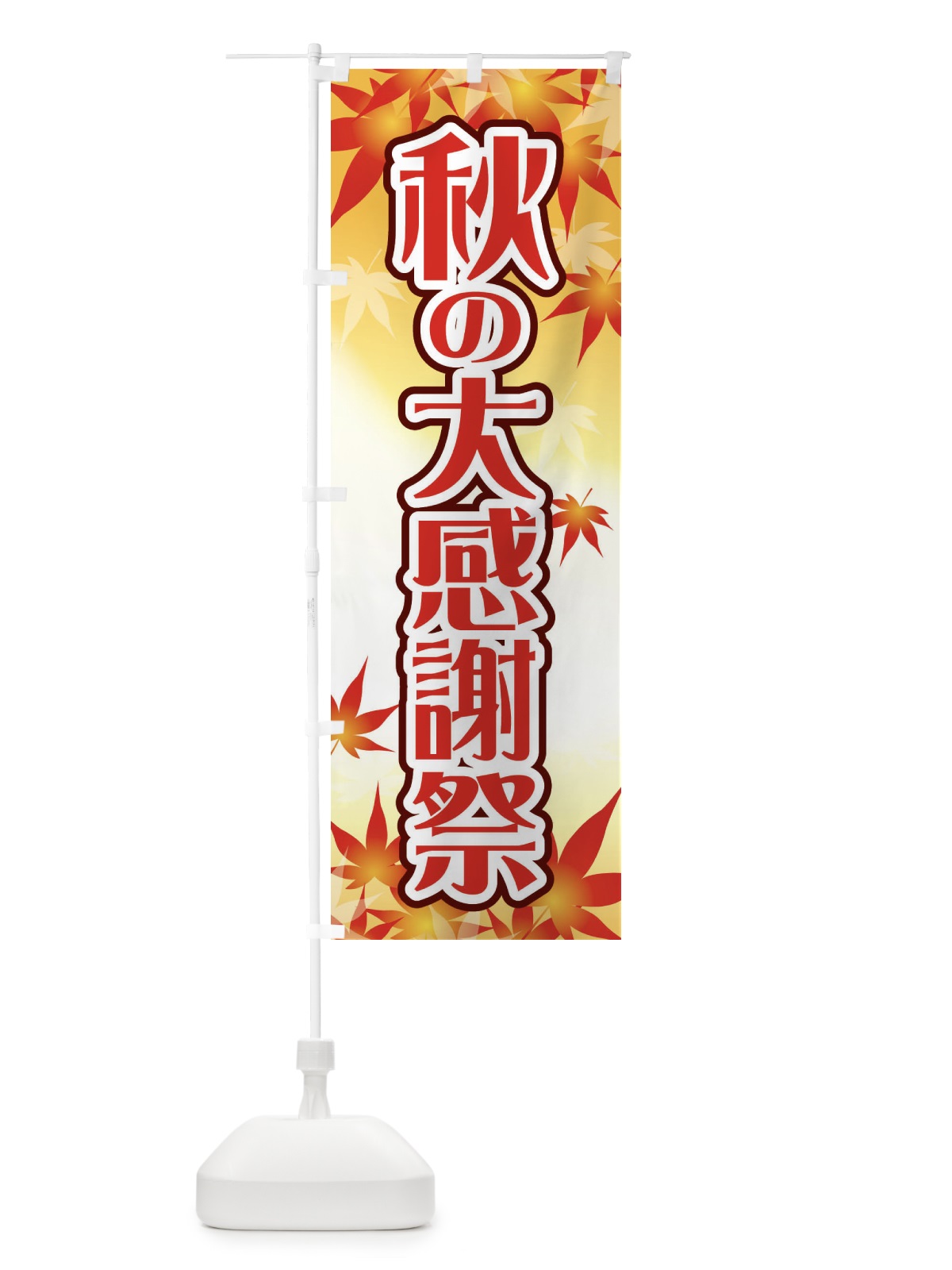 のぼり 秋の大感謝祭 のぼり旗 GXA3(デザイン【B】)