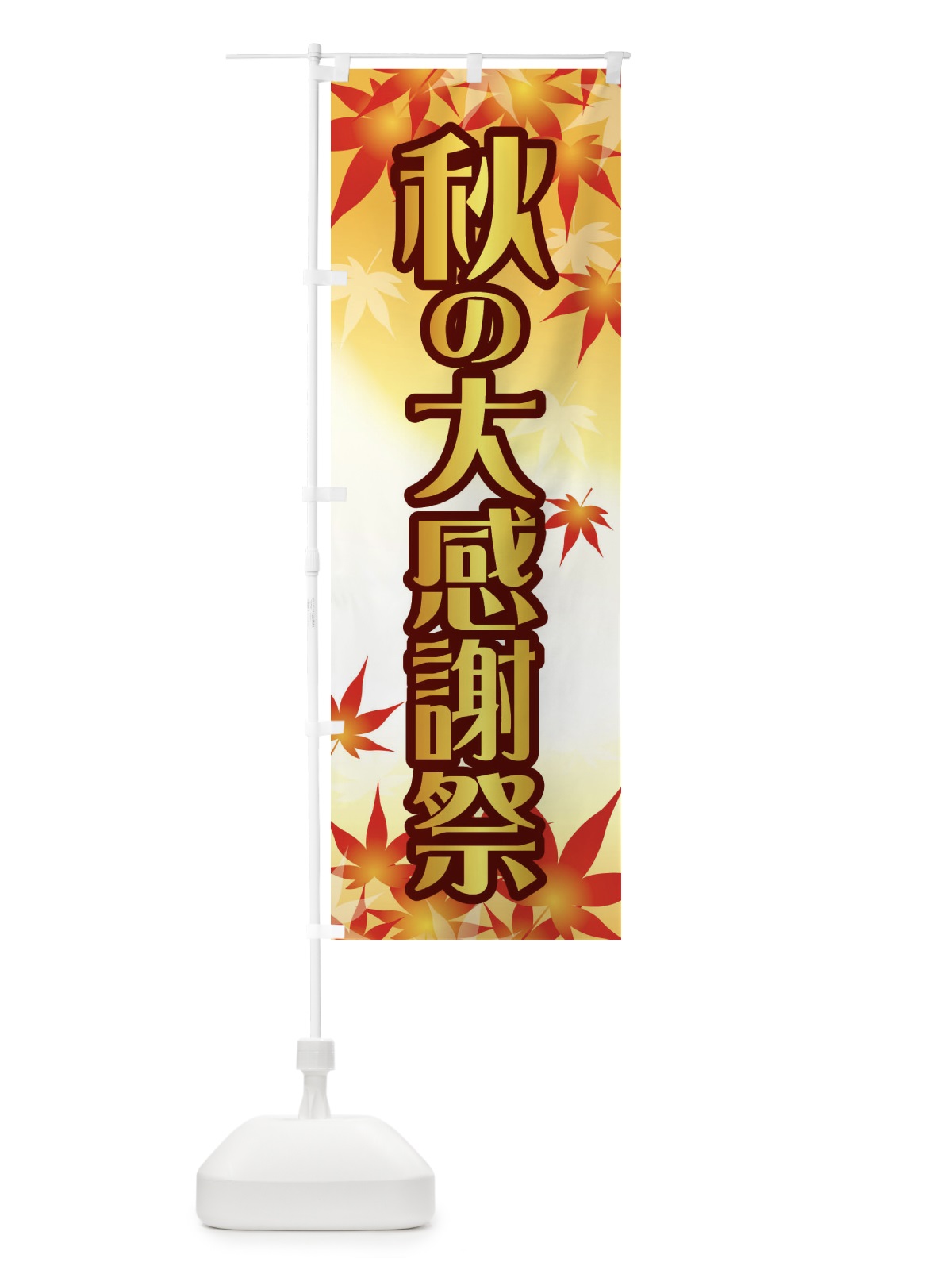 のぼり 秋の大感謝祭 のぼり旗 GXA3(デザイン【C】)