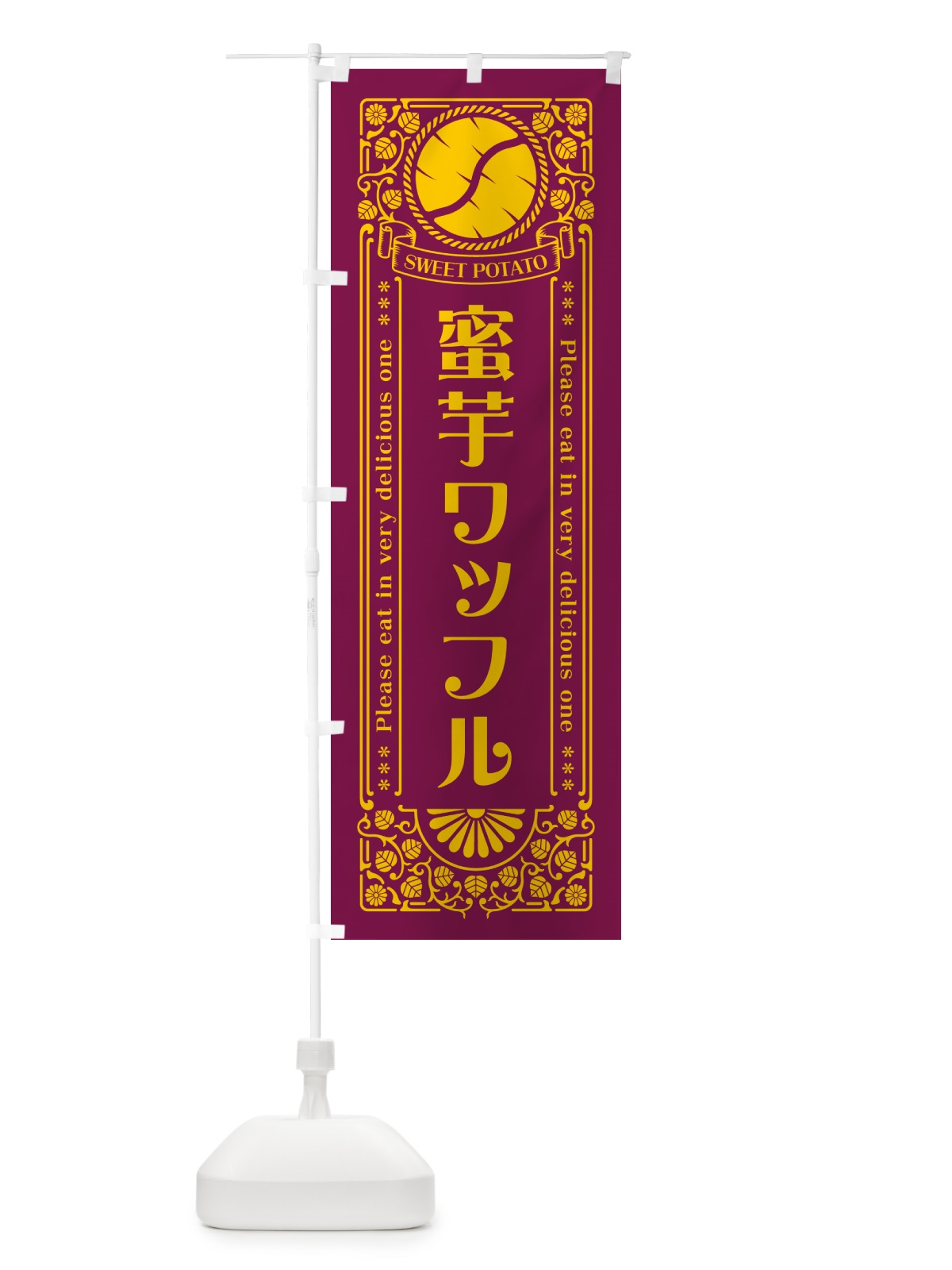 のぼり 蜜芋ワッフル・さつまいも・昔風・レトロ風 のぼり旗 GXA4(デザイン【B】)