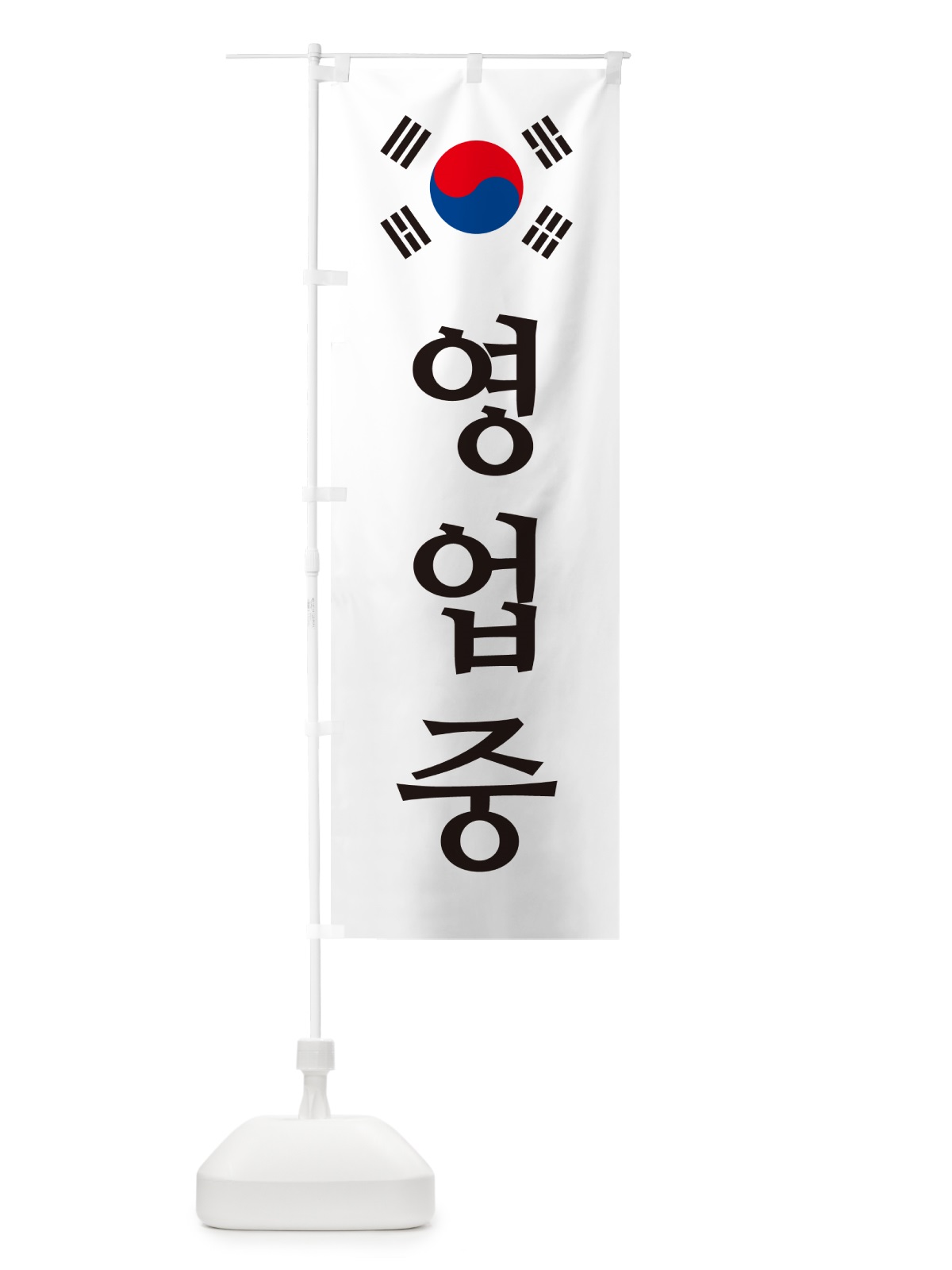 のぼり 営業中・韓国語・ヨンオプチュン のぼり旗 GXA6(デザイン【A】)