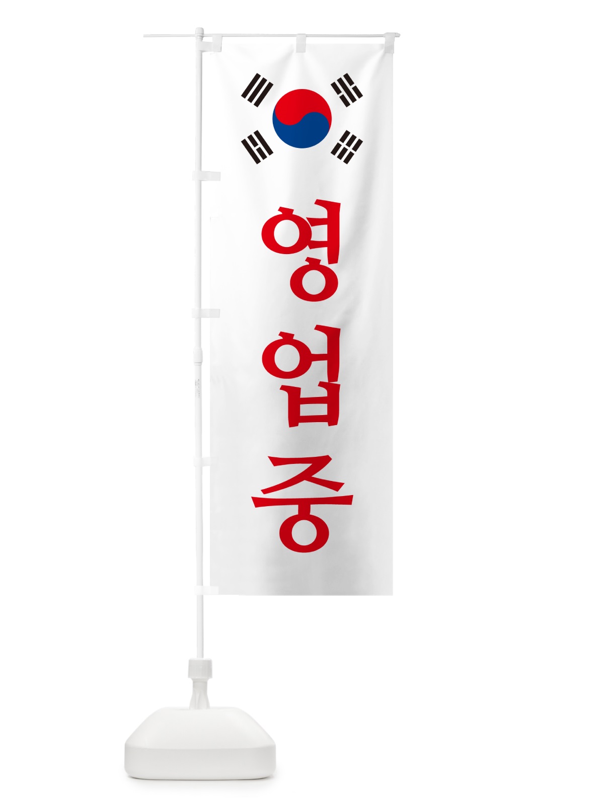 のぼり 営業中・韓国語・ヨンオプチュン のぼり旗 GXA6(デザイン【B】)