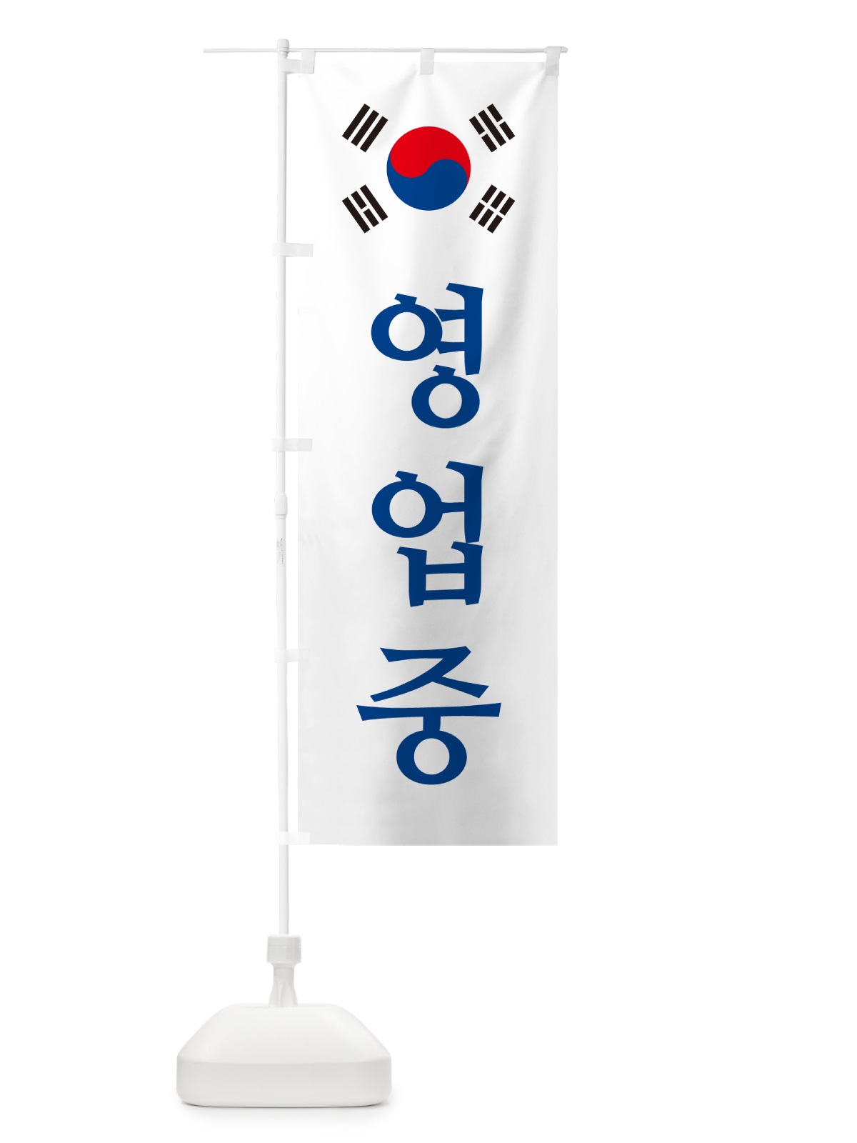 のぼり 営業中・韓国語・ヨンオプチュン のぼり旗 GXA6(デザイン【C】)
