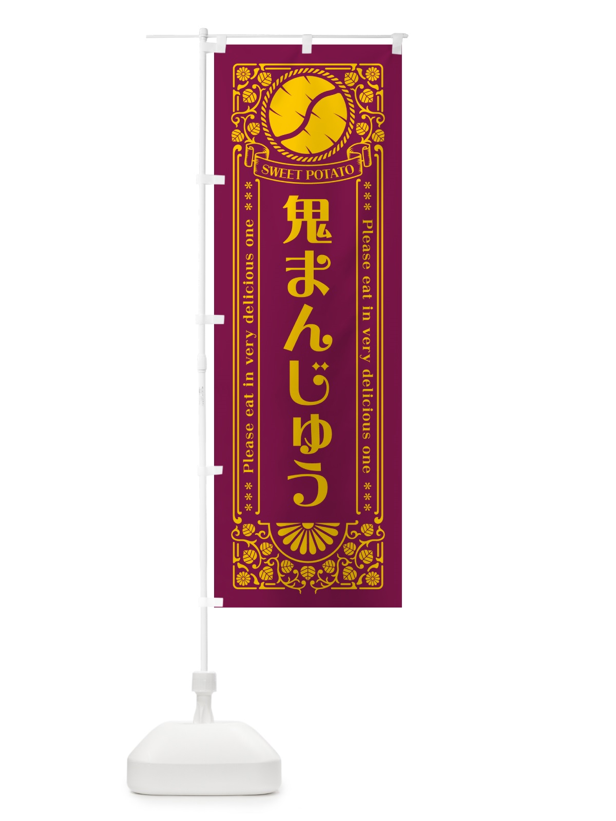 のぼり 鬼まんじゅう・さつまいも・昔風・レトロ風 のぼり旗 GXA7(デザイン【B】)