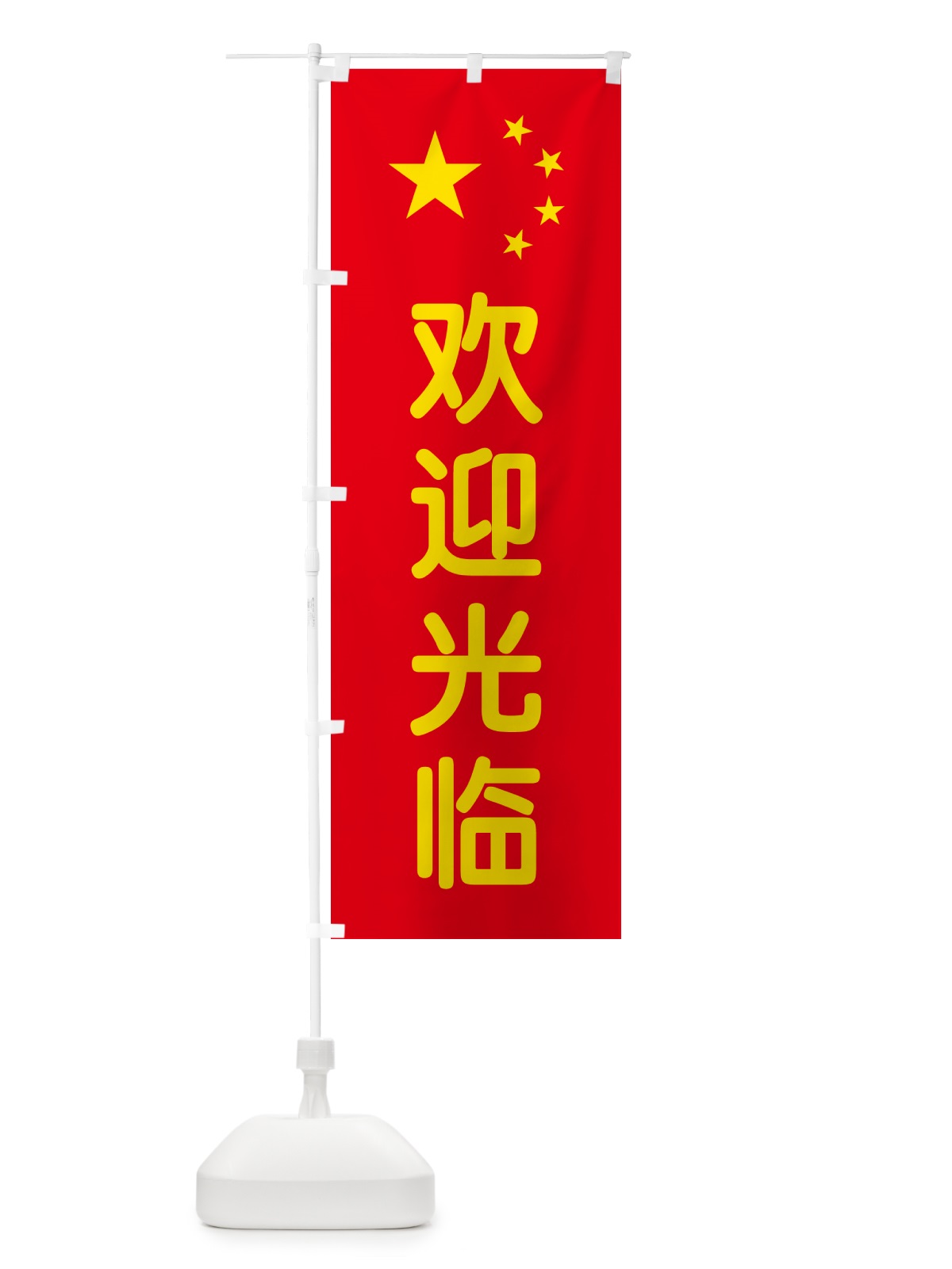 のぼり いらっしゃいませ・中国語 のぼり旗 GXA8(デザイン【A】)