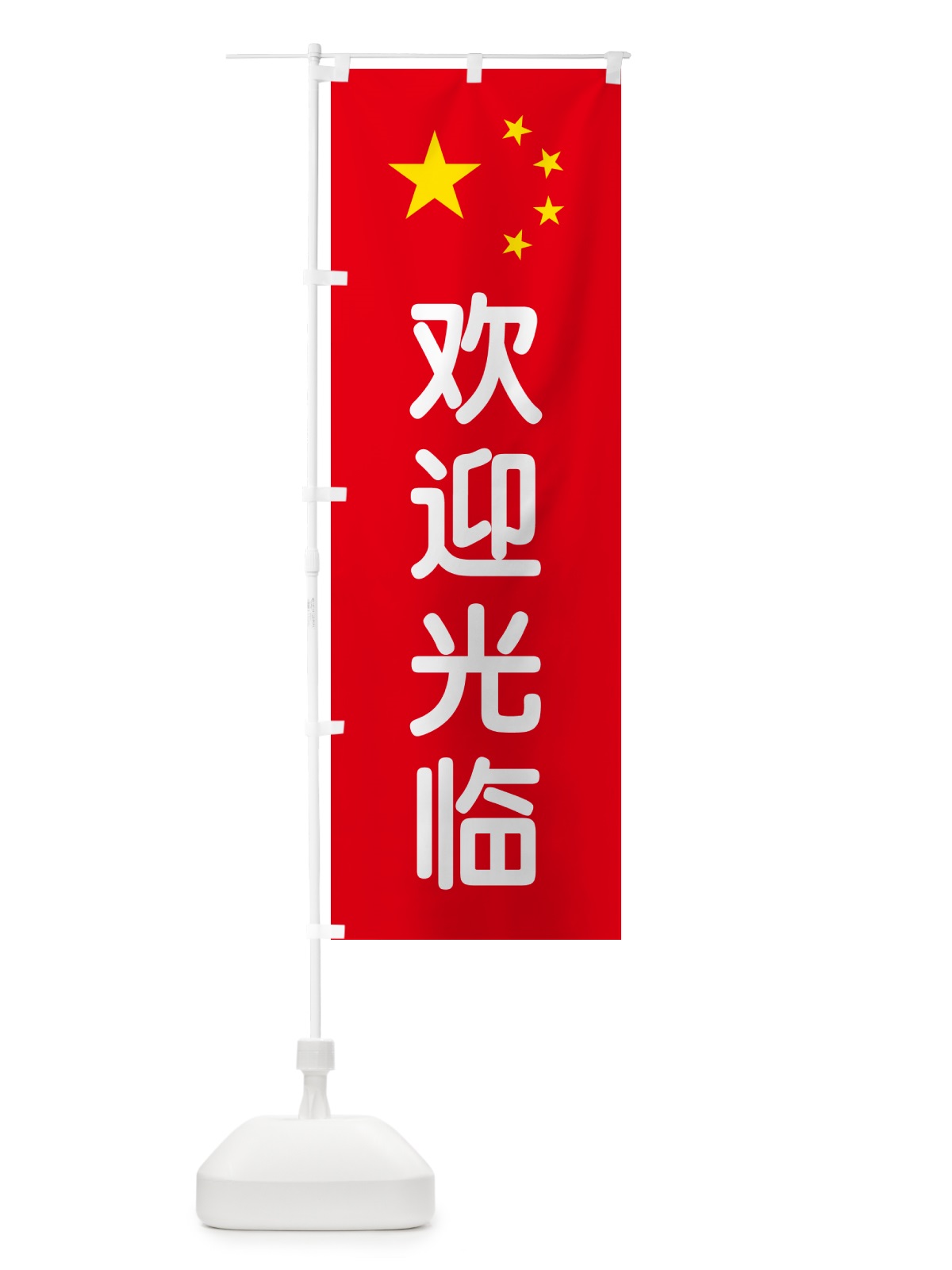のぼり いらっしゃいませ・中国語 のぼり旗 GXA8(デザイン【B】)