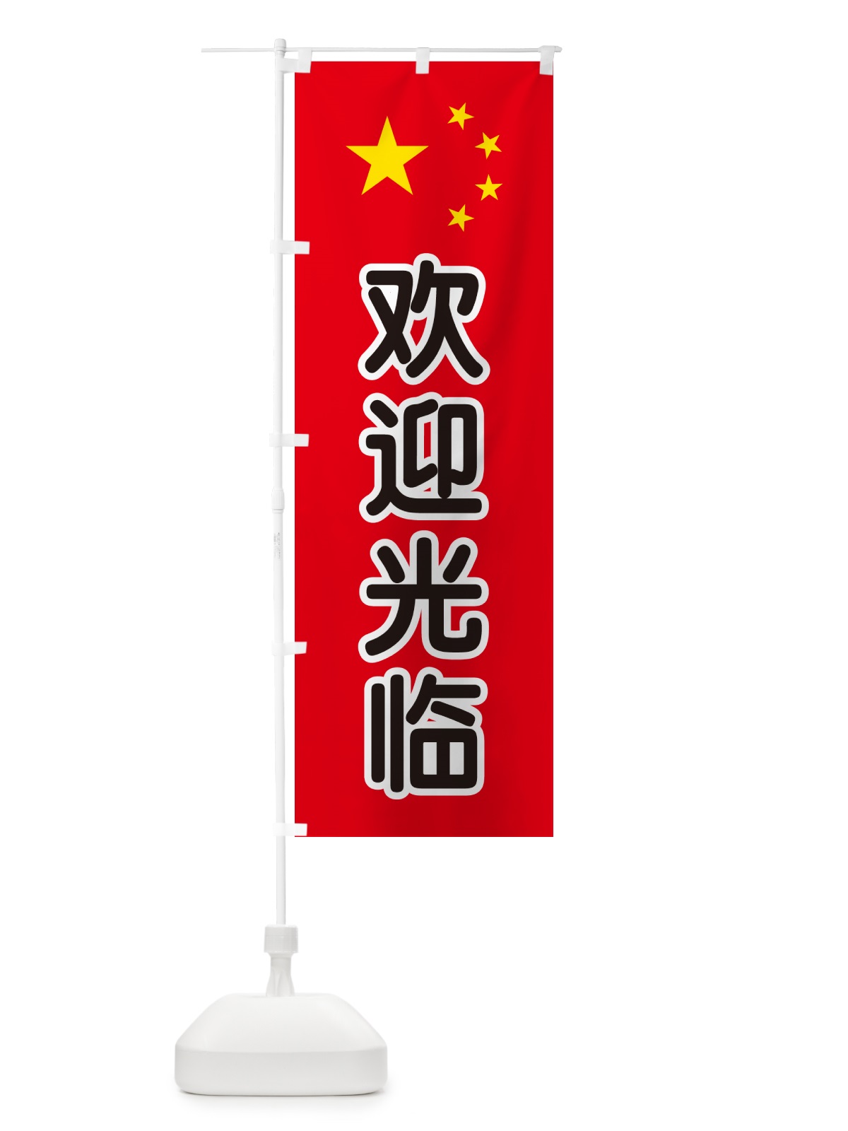 のぼり いらっしゃいませ・中国語 のぼり旗 GXA8(デザイン【C】)