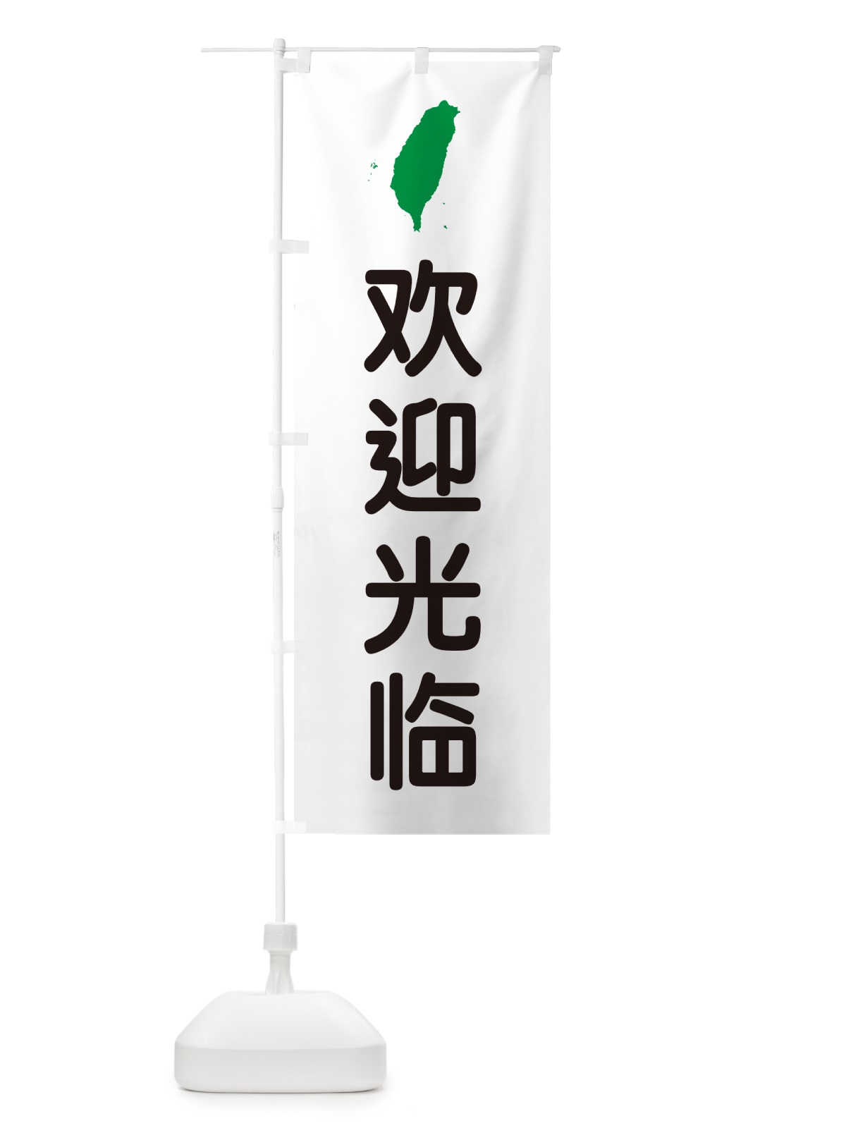 のぼり いらっしゃいませ・台湾語 のぼり旗 GXA9(デザイン【B】)