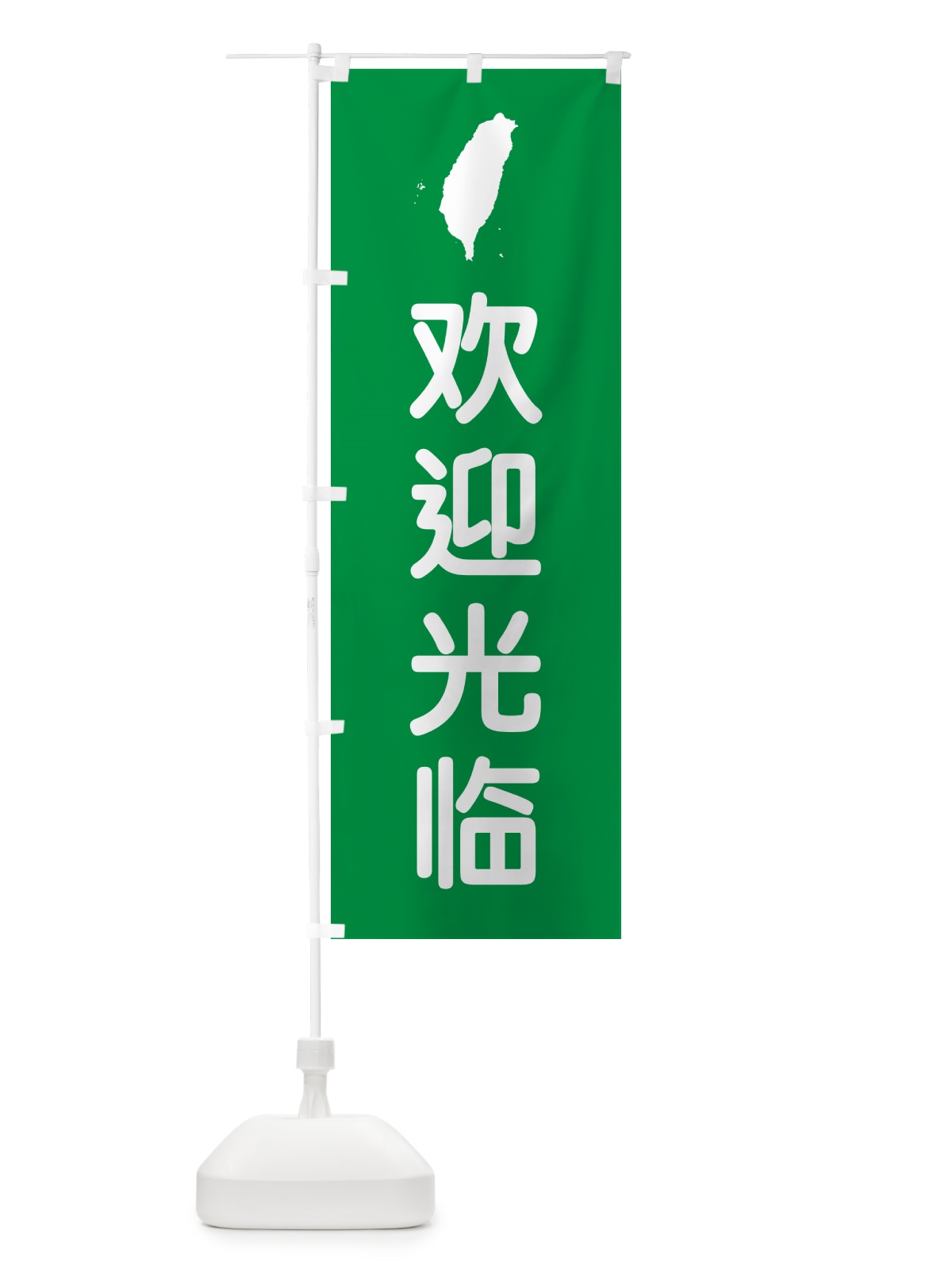 のぼり いらっしゃいませ・台湾語 のぼり旗 GXA9(デザイン【C】)