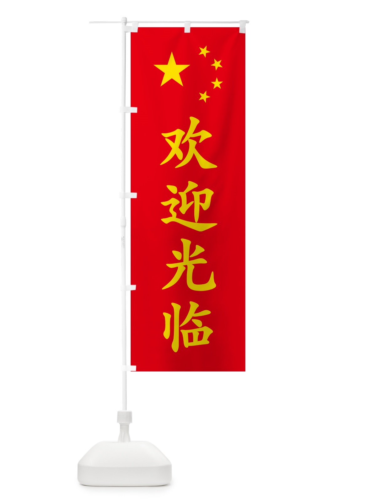 のぼり いらっしゃいませ・中国語 のぼり旗 GXAC(デザイン【A】)