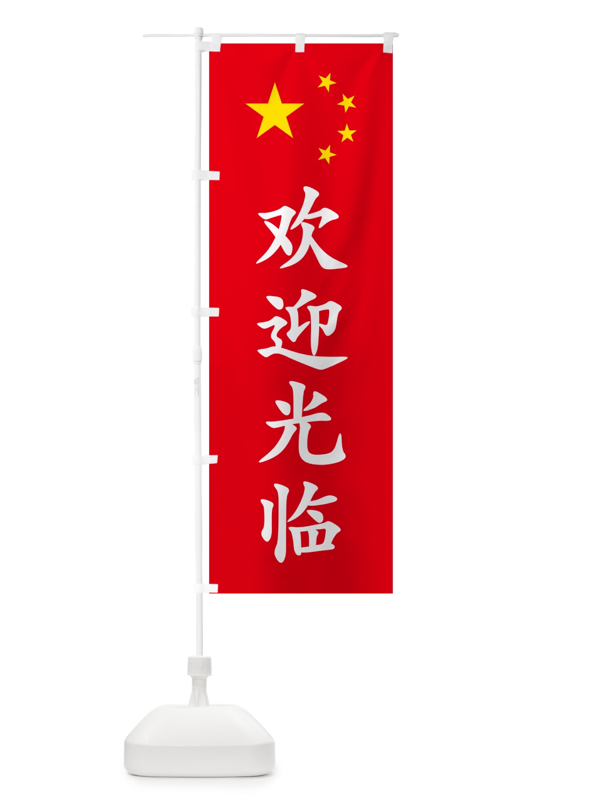 のぼり いらっしゃいませ・中国語 のぼり旗 GXAC(デザイン【B】)