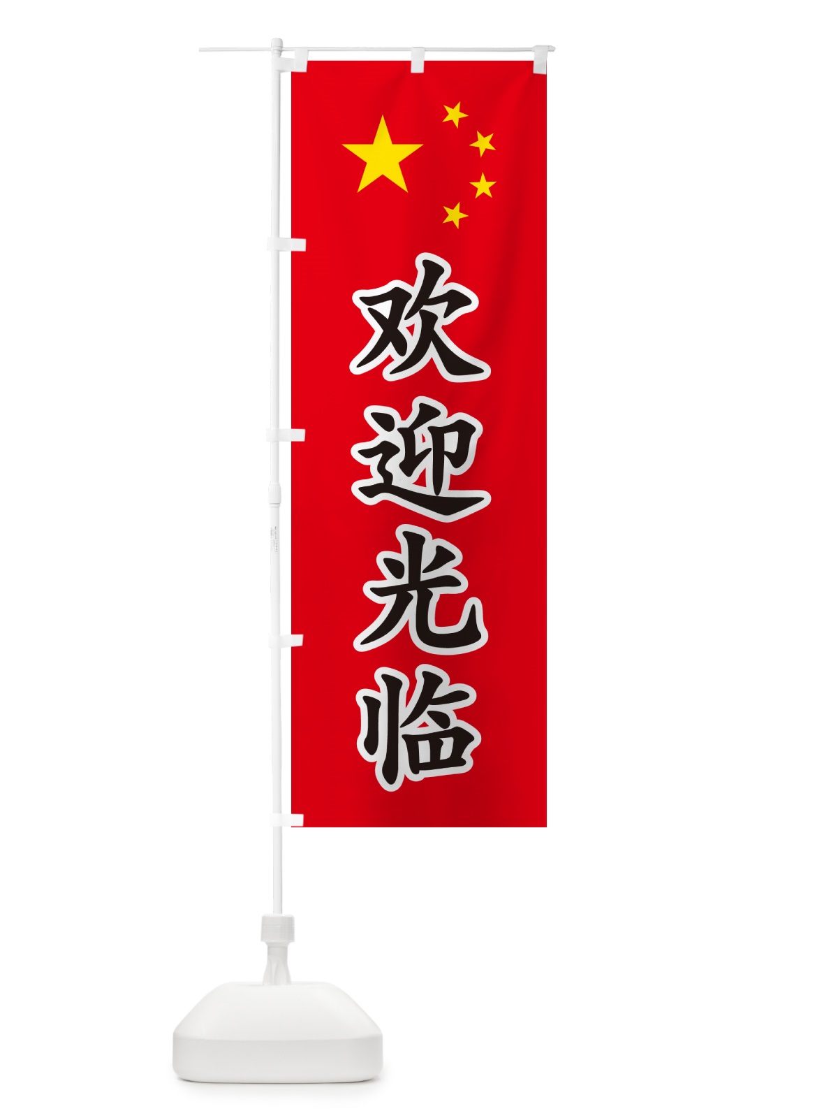 のぼり いらっしゃいませ・中国語 のぼり旗 GXAC(デザイン【C】)