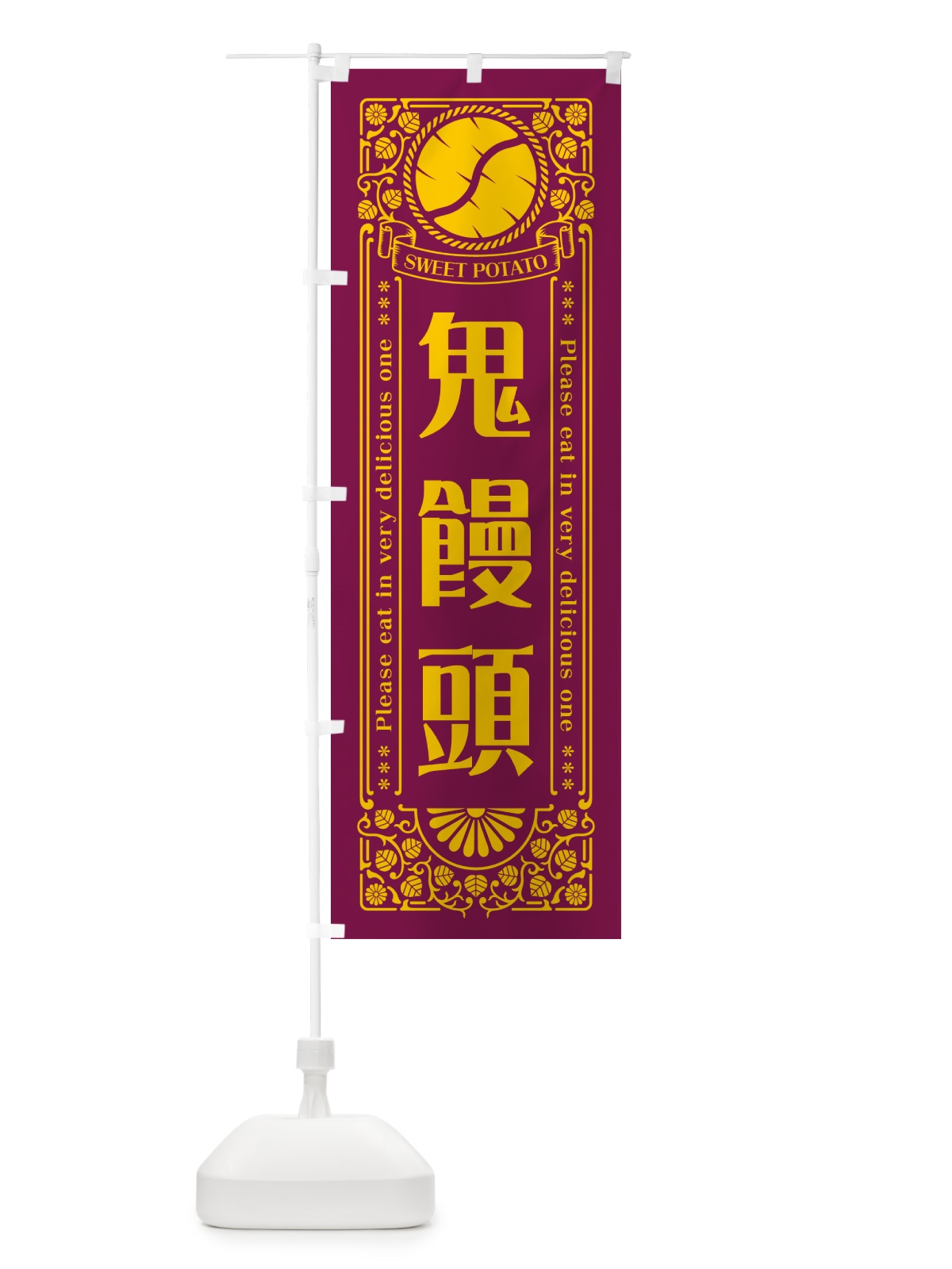 のぼり 鬼饅頭・さつまいも・昔風・レトロ風 のぼり旗 GXAE(デザイン【B】)