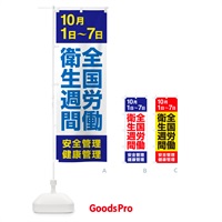 のぼり 全国労働衛生週間・職場の環境・安全第一・健康 のぼり旗 GXAG