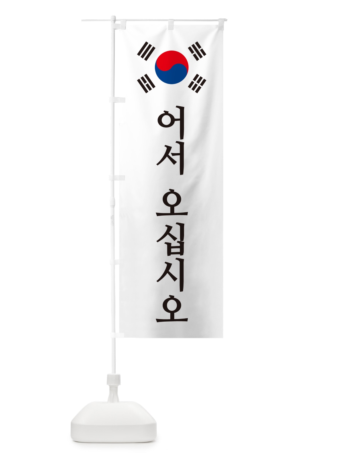 のぼり いらっしゃいませ・韓国語・オソオシプシオ のぼり旗 GXAH(デザイン【A】)