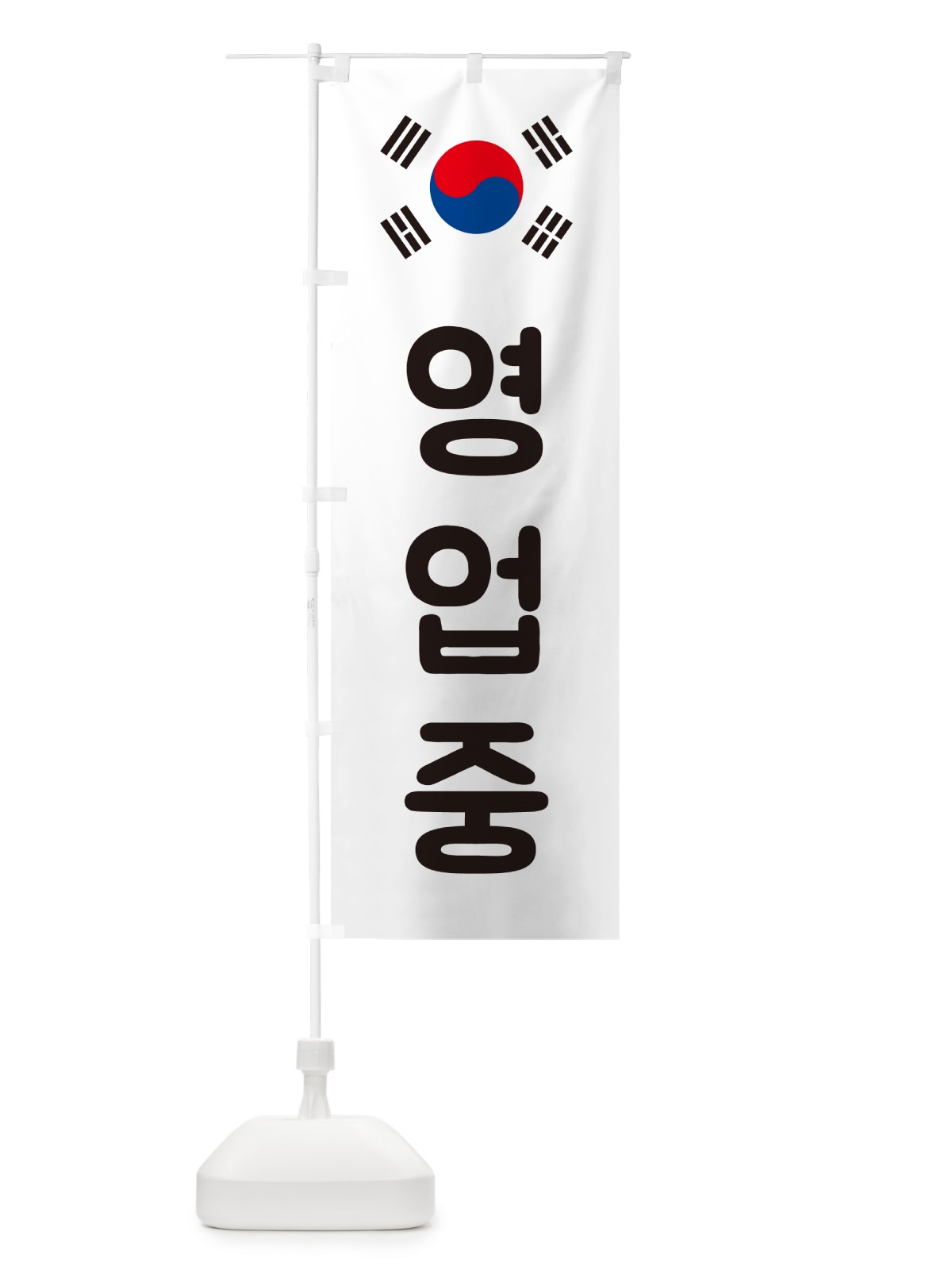 のぼり 営業中・韓国語・ヨンオプチュン のぼり旗 GXAJ(デザイン【A】)