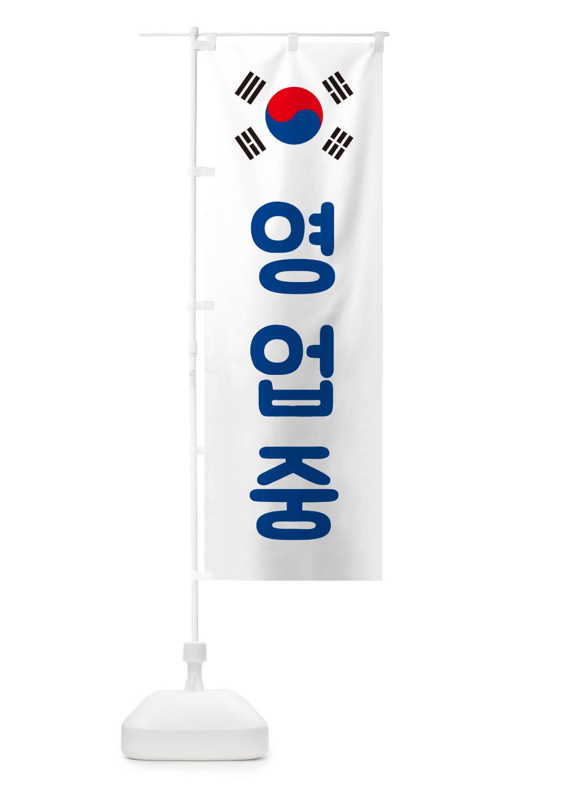 のぼり 営業中・韓国語・ヨンオプチュン のぼり旗 GXAJ(デザイン【C】)
