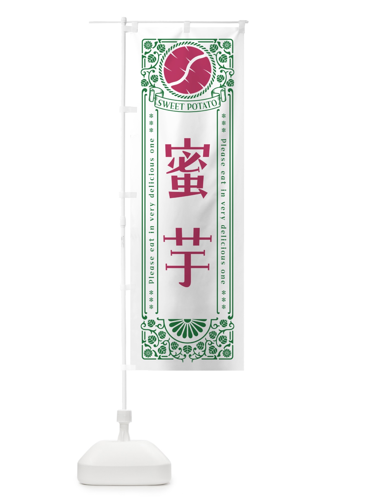 のぼり 蜜芋・さつまいも・昔風・レトロ風 のぼり旗 GXAK(デザイン【B】)